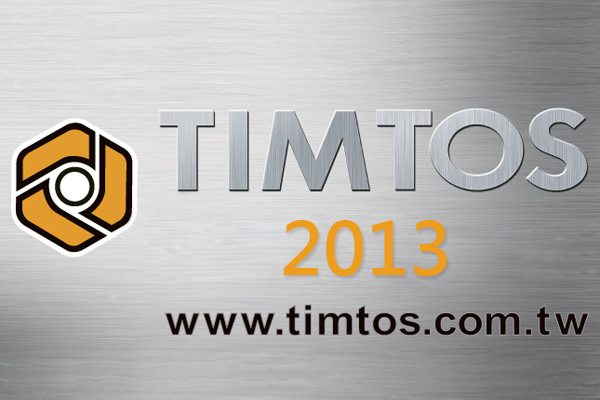 TIMTOS 2013 台北国际工具机展览会