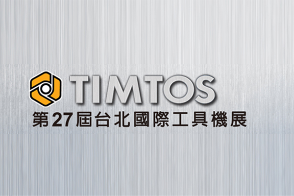 TIMTOS 2019台北国际工具机展